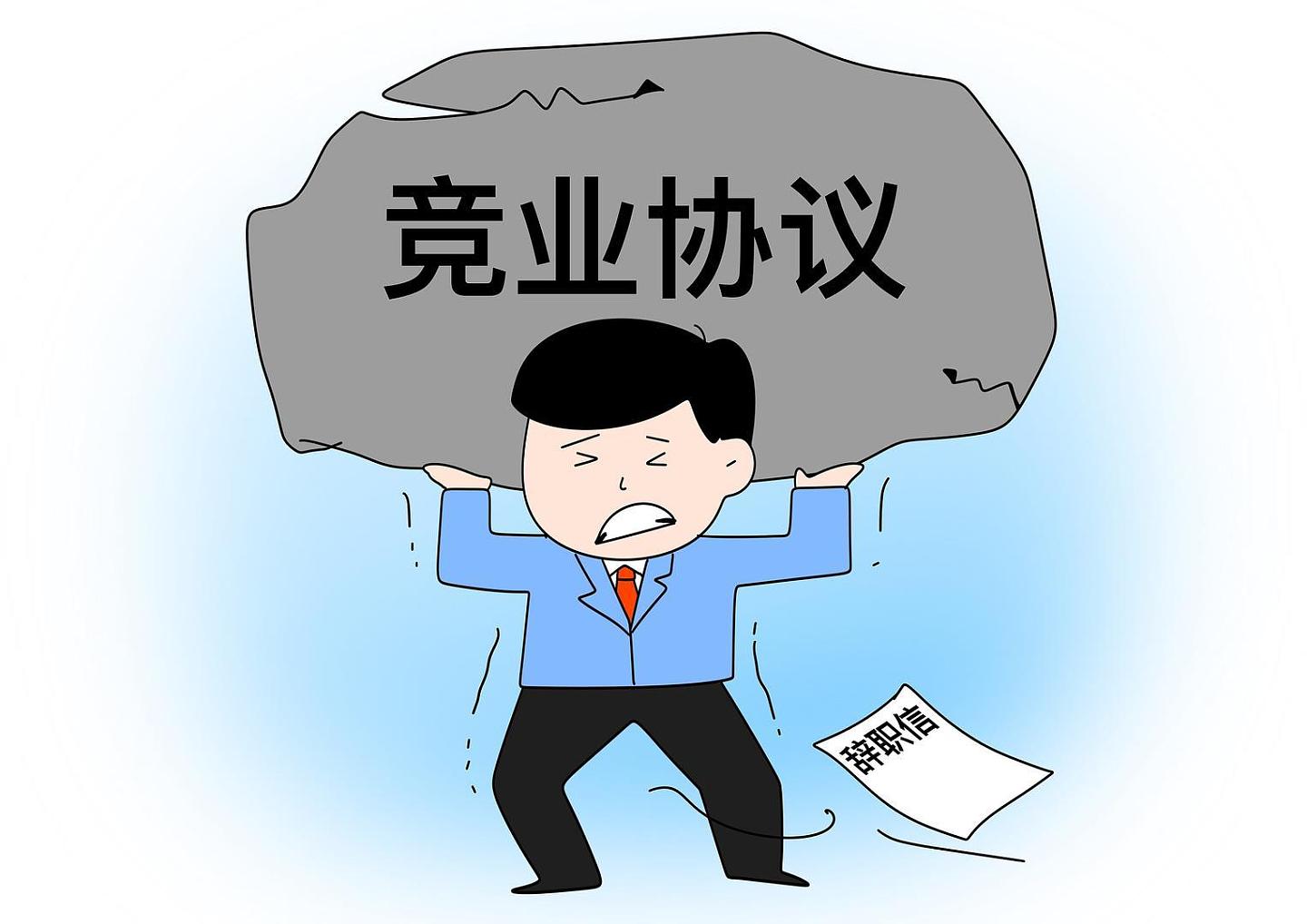 月薪3500元的保安跳槽被索赔20万元？“滥用竞业限制”也该限制了（图） - 1