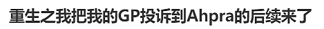 举报！墨尔本华人亲述：GP疏忽差点让我丧命…（组图） - 1