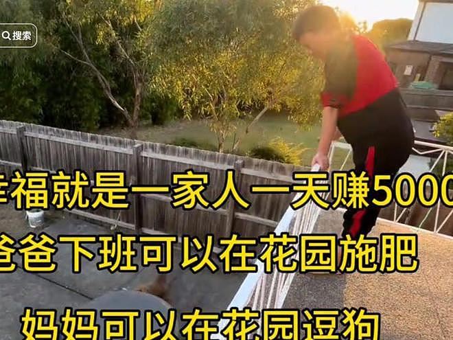 山东小伙从阿里离职,带父母闯澳洲搬砖,一家年存款150万(组图) - 12