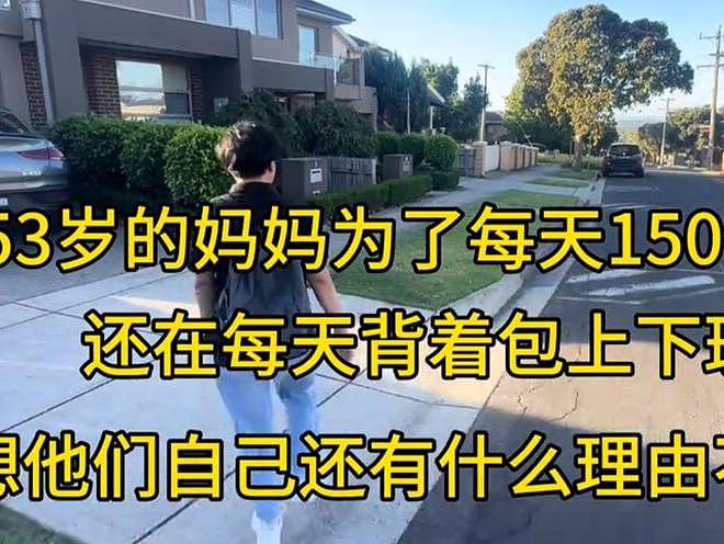 山东小伙从阿里离职,带父母闯澳洲搬砖,一家年存款150万(组图) - 8