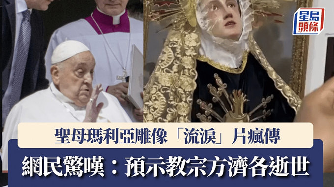 神迹还是巧合？教宗方济各逝世前夕，圣母玛利亚雕像“流泪”画面疯传（组图） - 1
