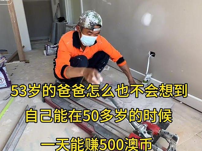 山东小伙从阿里离职,带父母闯澳洲搬砖,一家年存款150万(组图) - 10