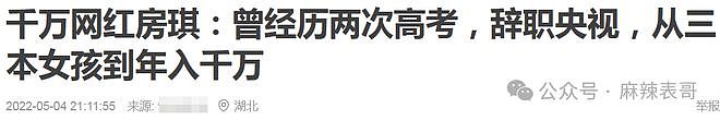 房琪塌房,是迟早的事(组图) - 21
