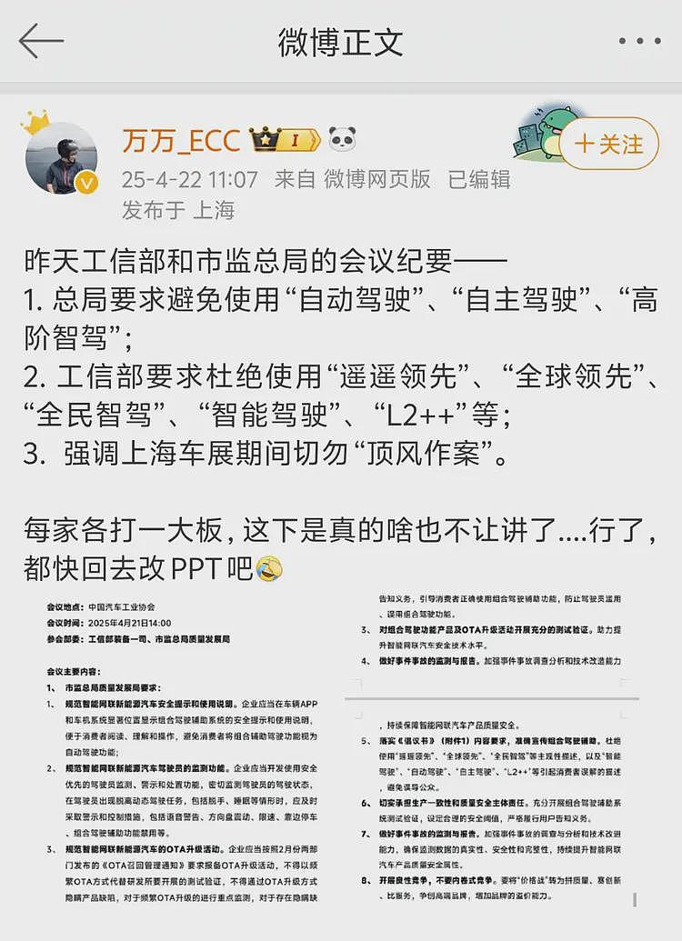车圈大V贴出工信部会议纪要:杜绝使用“遥遥领先”、“智能驾驶”等词汇(组图) - 1