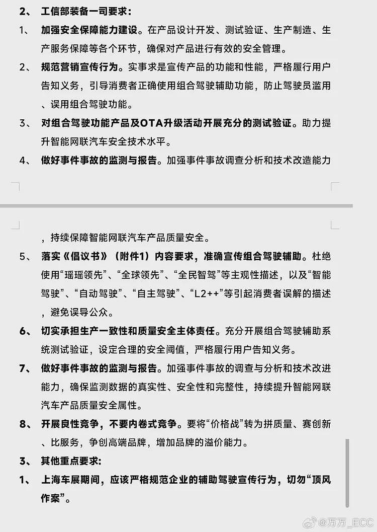 车圈大V贴出工信部会议纪要:杜绝使用“遥遥领先”、“智能驾驶”等词汇(组图) - 3