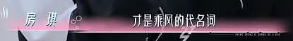 房琪塌房,是迟早的事(组图) - 113