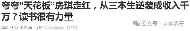 房琪塌房,是迟早的事(组图) - 22