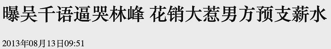 情断吴千语7年后,林峯维持了多年的体面,被他的老婆撕了个粉碎(组图) - 9