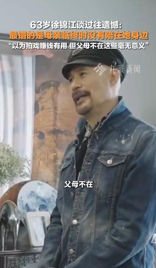 曝63岁徐锦江已提前向儿子交代后事,遗憾母亲临终时没有陪在身边(组图) - 18
