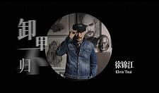 曝63岁徐锦江已提前向儿子交代后事，遗憾母亲临终时没有陪在身边（组图）