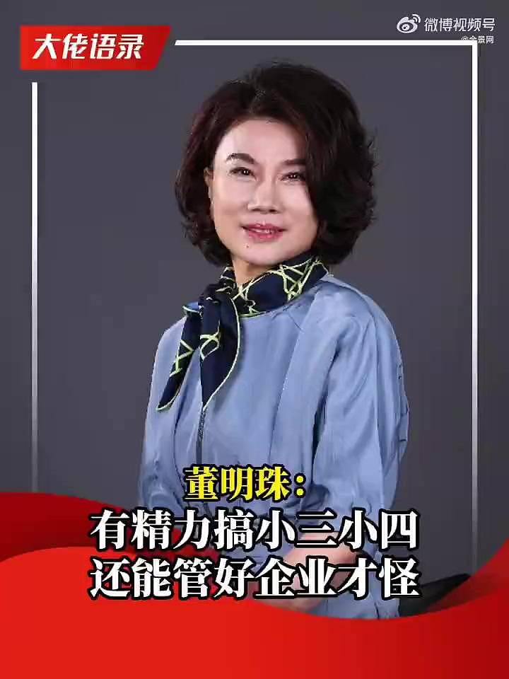 董明珠:搞小三小四能搞好企业才怪,我只有格力...(组图) - 1