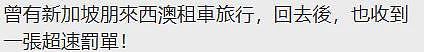 华人回国后, 竟收到澳洲罚单!虽远必达,根本别想跑(组图) - 3