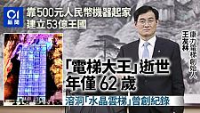 “电梯大王”王友林逝世！500元机器创53亿王国，曾打造水晶电梯（组图）