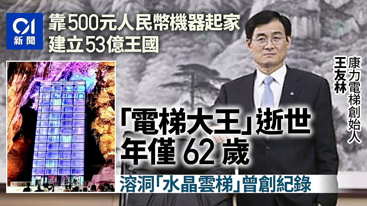 “电梯大王”王友林逝世!500元机器创53亿王国,曾打造水晶电梯(组图) - 1