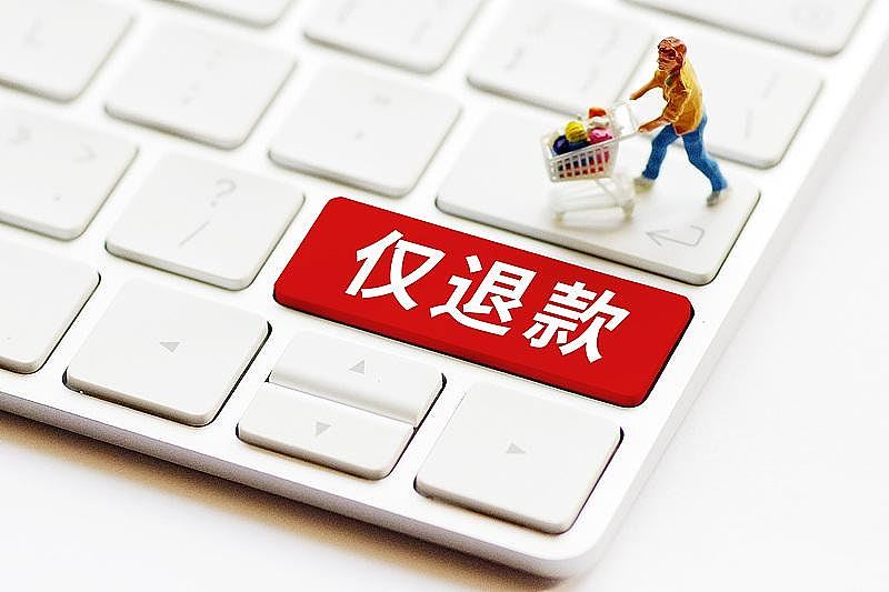 反内卷！内地电商据报将取消“仅退款”，曾遭大规模滥用害惨商家（组图） - 1