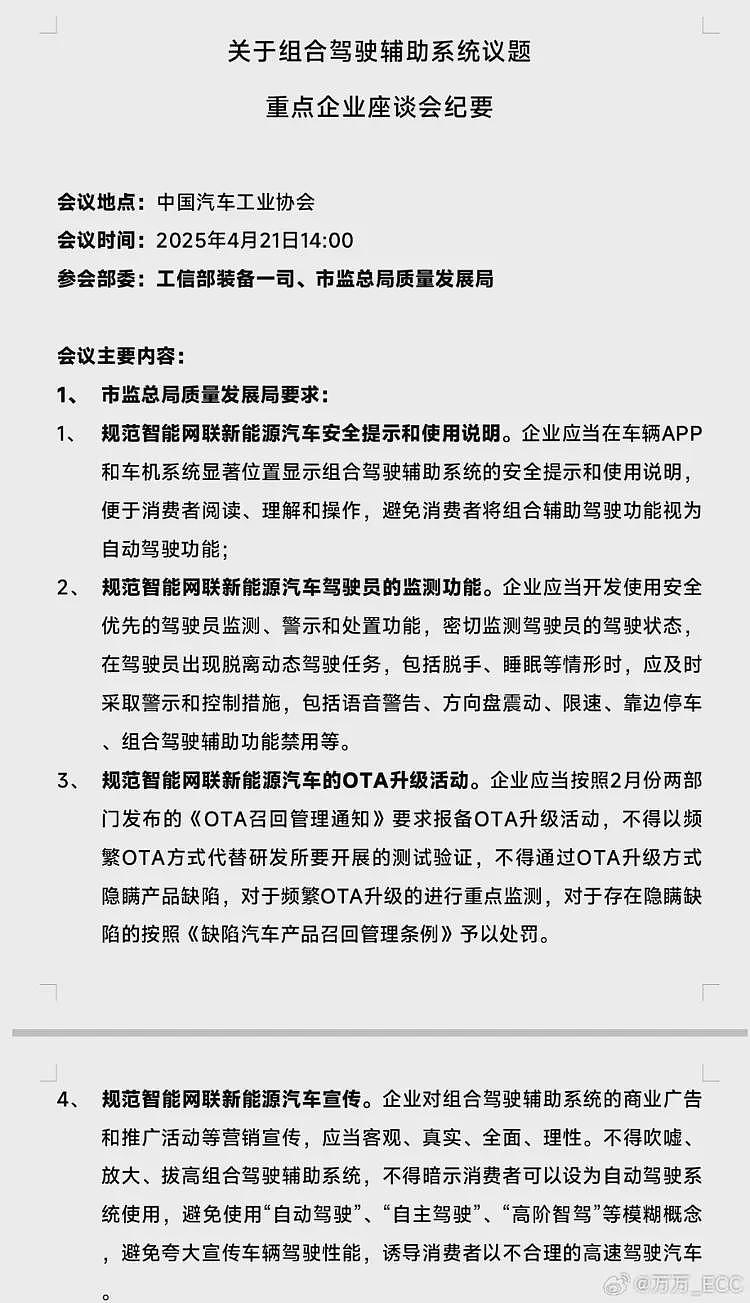 车圈大V贴出工信部会议纪要:杜绝使用“遥遥领先”、“智能驾驶”等词汇(组图) - 2