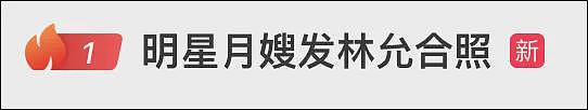 热搜第一！林允回应“明星月嫂与林允合照”，“月嫂”本人回复后清空账号（组图） - 3
