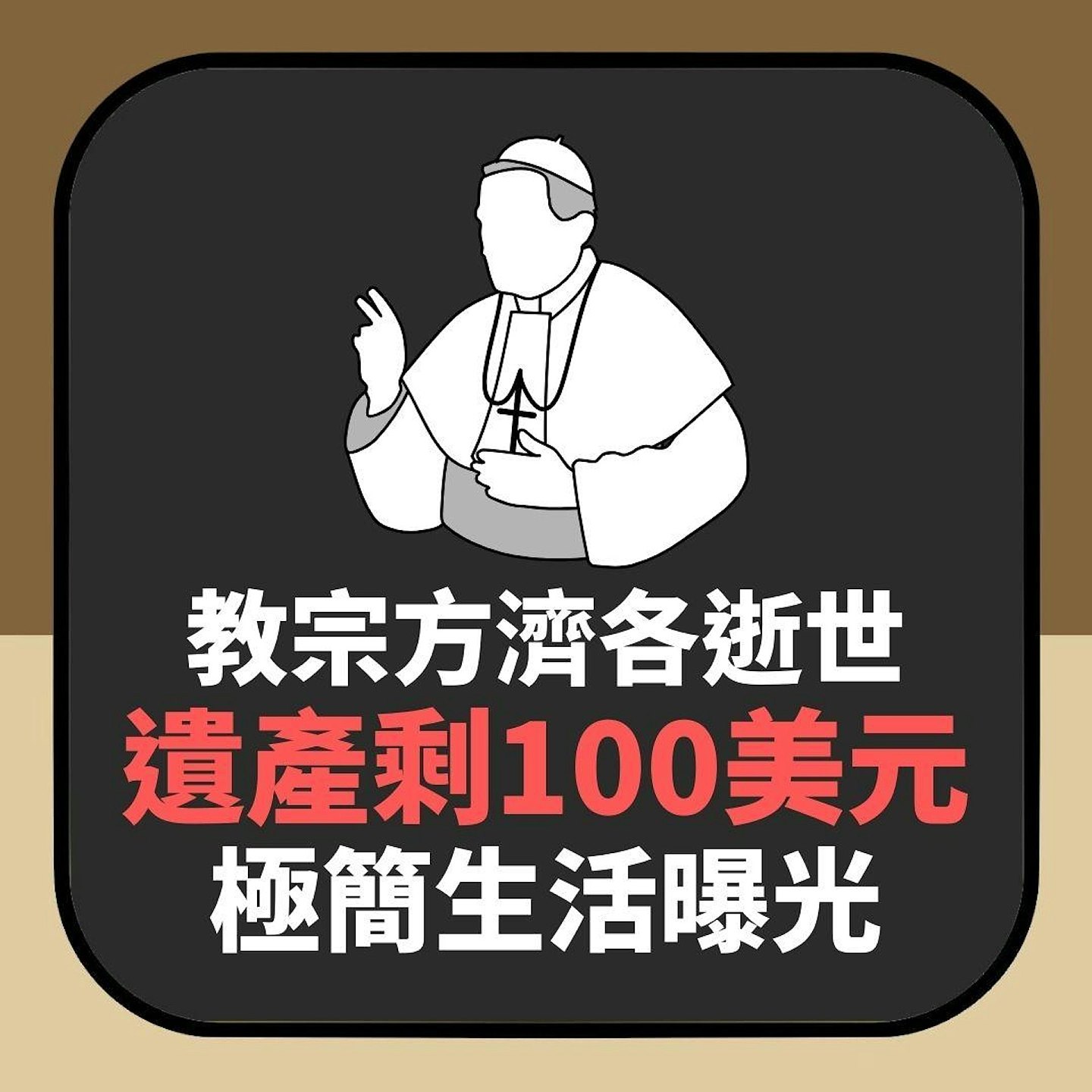 教宗方济各逝世“遗产”只剩100美元!拒领月薪,极简生活曝光(组图) - 2