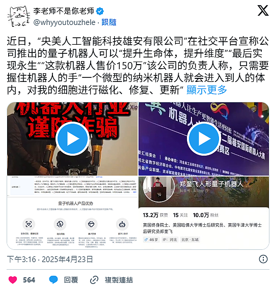 握它的手就能实现永生？中国科技公司“量子机器人”被酸爆！网友：公开骗人也可以（视频/组图） - 4