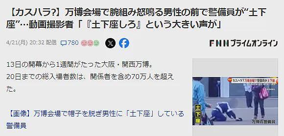 日本世博会惊现游客强迫保安“下跪”！这一幕曝光后，日本网友怒了（组图） - 6
