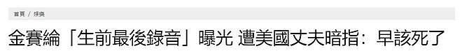 金赛纶生前录音曝光，美国老公曾对她讲“早就该死了”（组图） - 2
