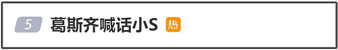 葛斯齐集火小S！喊话她错就承认，曝大S经纪人怒骂小S孬种（组图） - 7