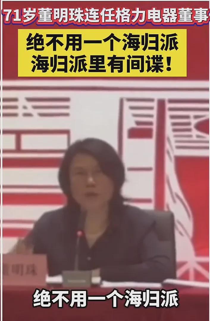 董明珠说“海归里有间谍”惹众怒！留学生们：有被冒犯到（组图） - 1