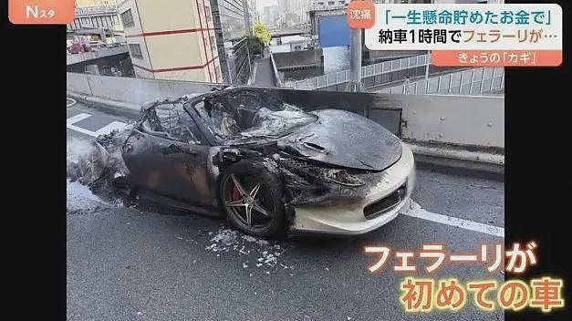 日本老哥攒10年钱买梦想法拉利，结果刚提车一小时，车自燃烧光了....（组图） - 9