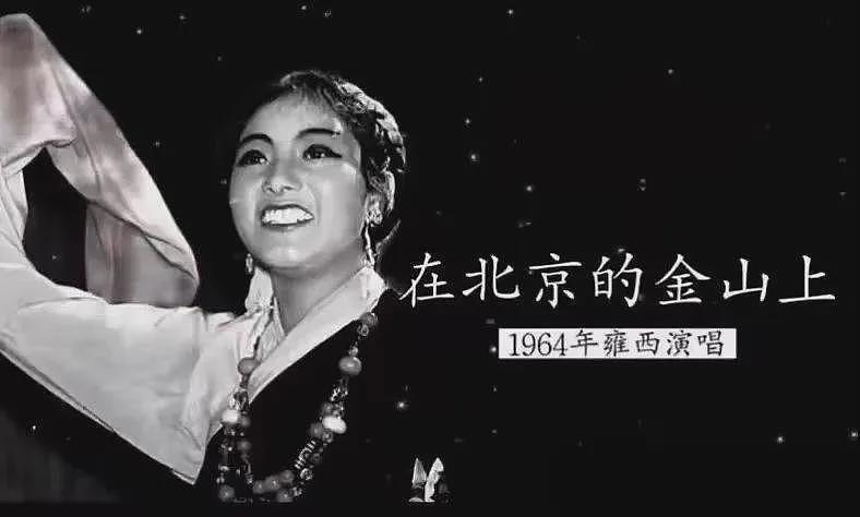 【情感】藏族天籁歌者雍西离世，曾是韩红“最怨恨的人”，晚年一句话让全网泪崩…（组图） - 4