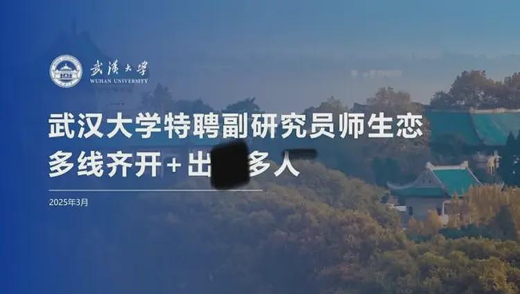 炸裂！武大研究员24页PPT：被曝师生恋，出轨多人，聊天记录流出（组图） - 1