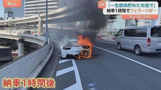 日本老哥攒10年钱买梦想法拉利，结果刚提车一小时，车自燃烧光了....（组图） - 6