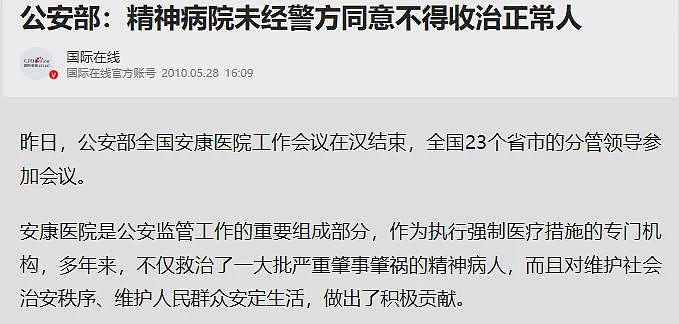 为何有人没病却被关进精神病院?网传15年前规定:未经警方同意,精神病院不得收治正常人(组图) - 4