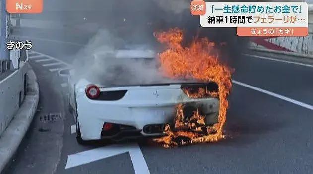 日本老哥攒10年钱买梦想法拉利，结果刚提车一小时，车自燃烧光了....（组图） - 7