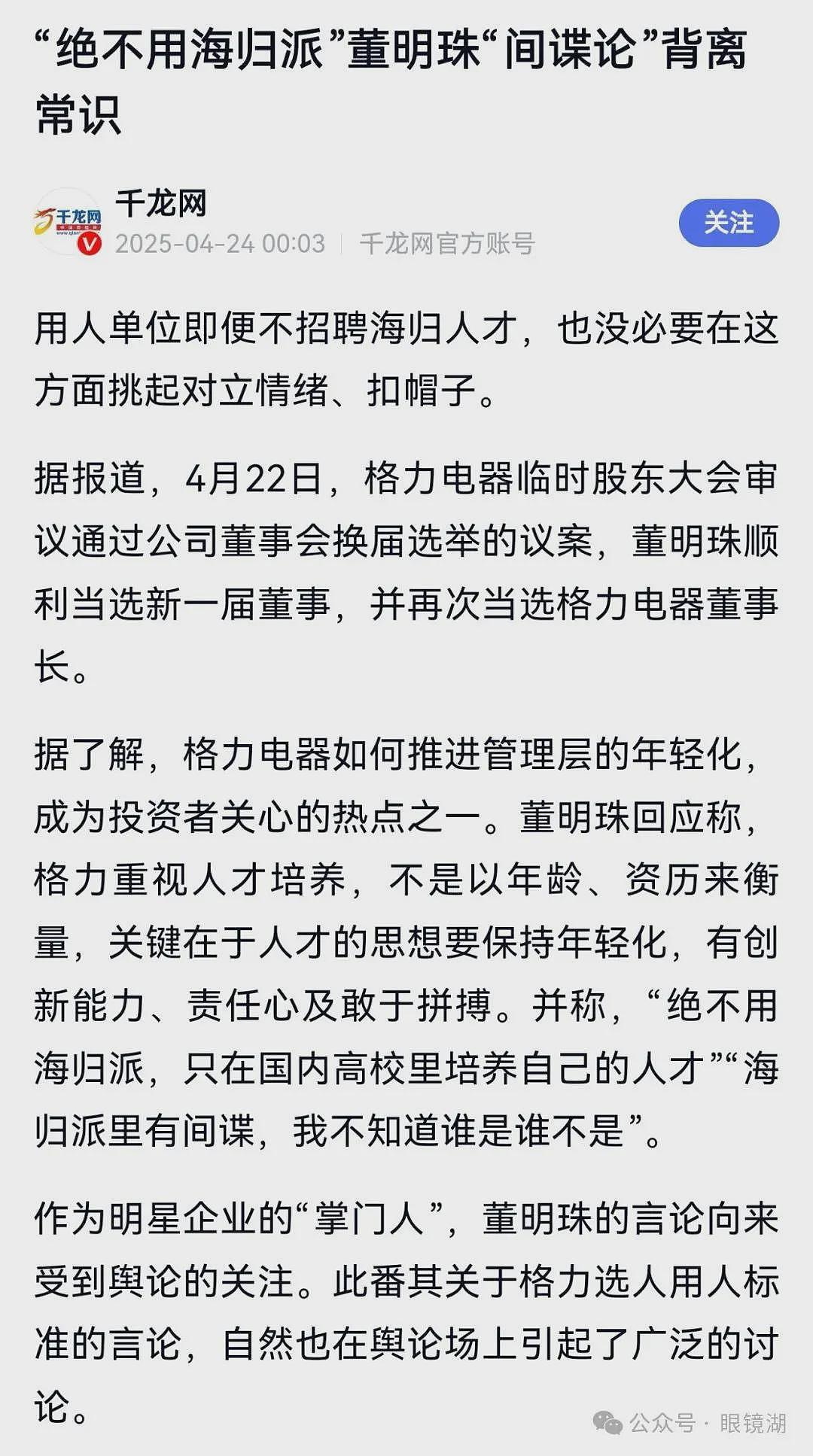 董明珠的“海归间谍”言论，充满歧视和阴暗（组图） - 2