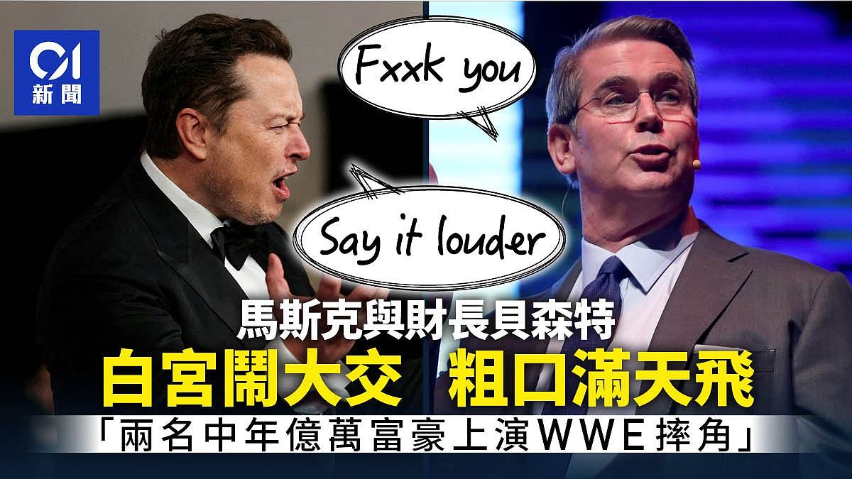 马斯克与财长贝森特爆粗口角，两名中佬富豪在WWE摔角（组图） - 1