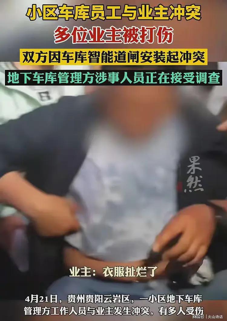 贵阳一小区物业与业主发生流血冲突，现场人山人海！车库道闸被毁多人受伤…（视频/组图） - 1