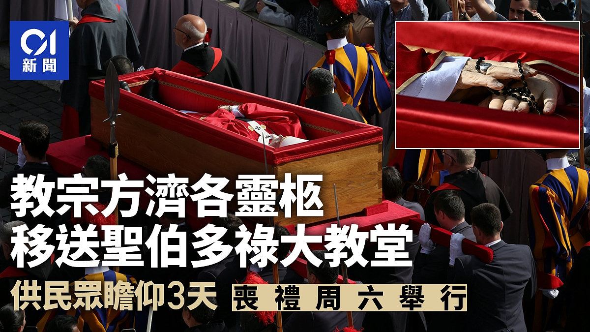 教宗方济各灵柩移送圣伯多禄大教堂,供民众瞻仰3天(视频/组图) - 1