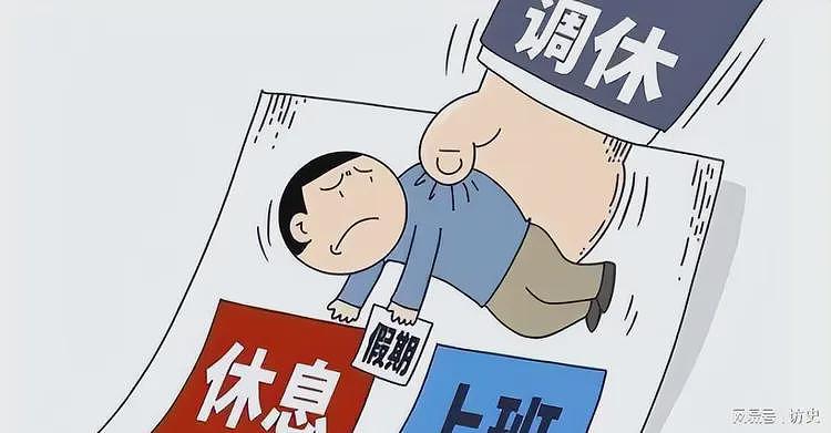 为何以前五一放7天,现在却改成五天还得调休,原来都是他的建议(组图) - 3