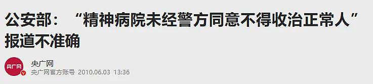 为何有人没病却被关进精神病院?网传15年前规定:未经警方同意,精神病院不得收治正常人(组图) - 5
