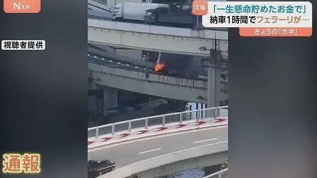 日本老哥攒10年钱买梦想法拉利，结果刚提车一小时，车自燃烧光了....（组图） - 8