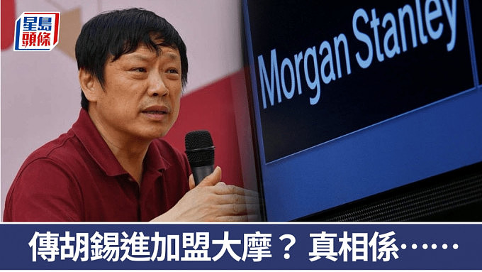 翻译机错误！传胡锡进加盟大摩任中国区副董？原来是他...（组图） - 1