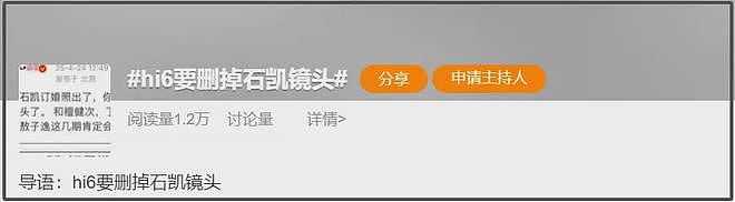 石凯订婚风波升级！湖南台《好六》被曝要删改镜头，连累多位明星（组图） - 8