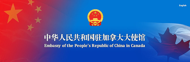 中国大使：中方把加方当朋友，那加拿大呢（图） - 1