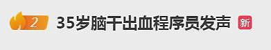 35岁程序员脑干出血，ICU抢救28天，长期有这坏习惯！还有大厂员工公司猝死，千万警惕（组图） - 1