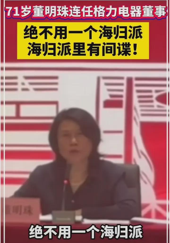 “绝不用海归派”，“海归派里有间谍”......董明珠人才观又引争议（组图） - 2