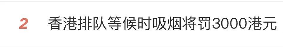 冲上热搜!在香港排队时抽烟将罚款,网友评论……(组图) - 1