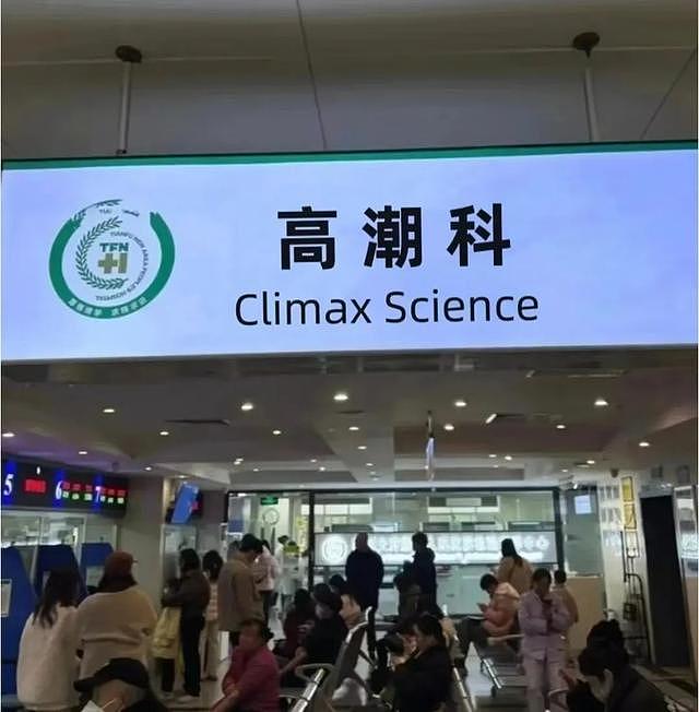 这不是段子!小红书上的独立女性正排队打高潮针…(组图) - 1