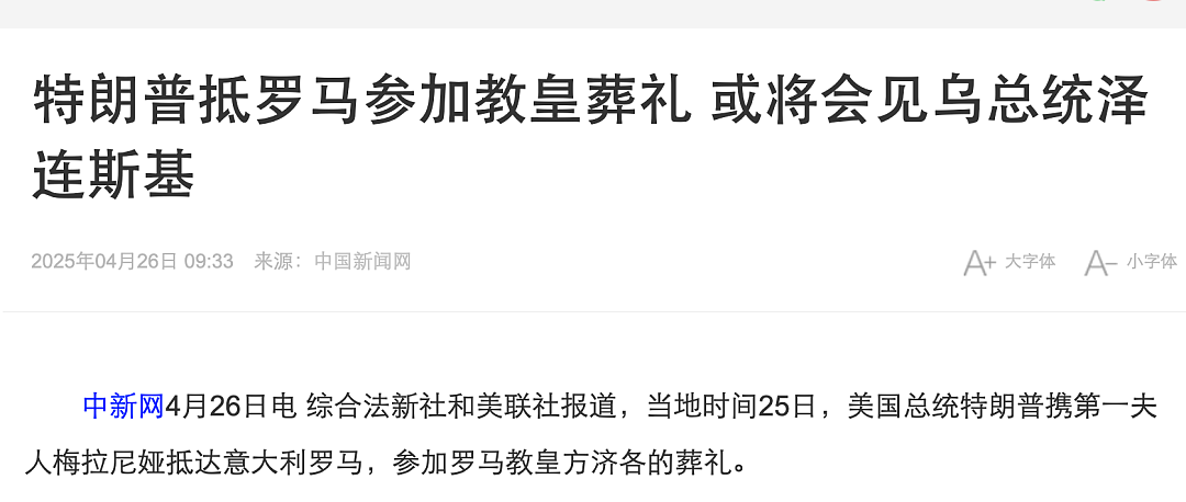 特朗普携第一夫人抵达罗马，参加教皇葬礼！这是特朗普1月就职以来首次出国（组图） - 1