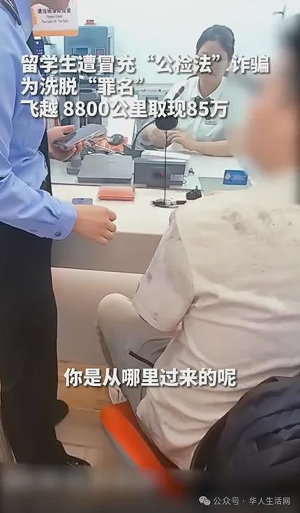好险！澳洲上海籍留学生飞回国，取现85万被及时拦截（组图） - 1