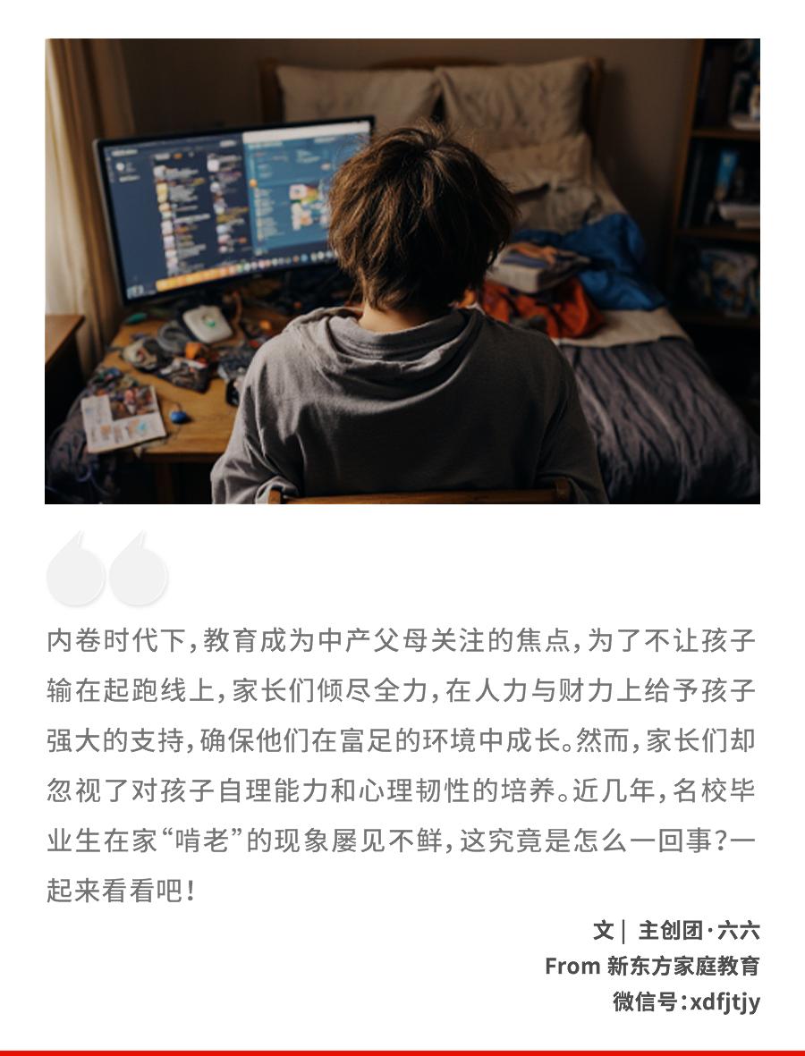 看了邻居985毕业在家啃老10年的儿子,我才明白“童年富裕症”,正在制造新型穷人……(组图) - 1